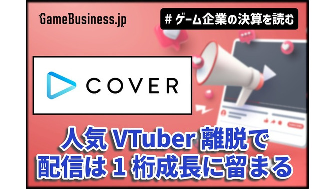 カバーは「ホロライブ」トレカ好調で物販の売上が2倍増、人気VTuber離脱で配信は1桁成長に留まる【ゲーム企業の決算を読む】