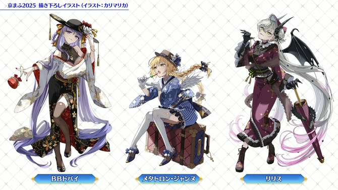 『FGO』和装姿の「メタトロン・ジャンヌ」や「リリス」たちに目を奪われる！「京まふ2025」で男性陣含む6騎を描き下ろし