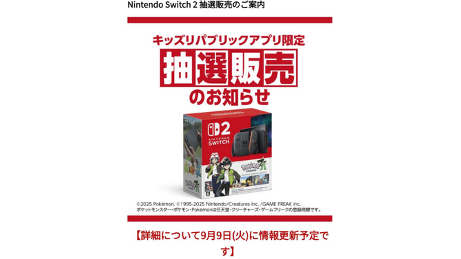 「スイッチ2 ポケモンレジェンズZ-Aセット」抽選、イオン「キッズリパブリックアプリ」で9月16日より受付開始！