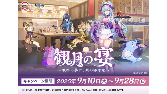 『原神』×「スシロー」第2弾コラボが9月10日開催！夢見月瑞希、オロルンら4人のミニフィギュアなど限定グッズ盛りだくさん