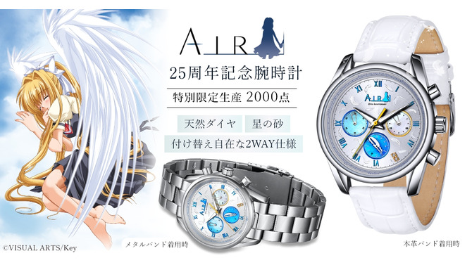 限定2,000本！『AIR』25周年記念の腕時計が予約受付中―夏の日の記憶が宿る「星の砂」も付属、作品世界を細部まで再現した特別なクロノグラフ腕時計に