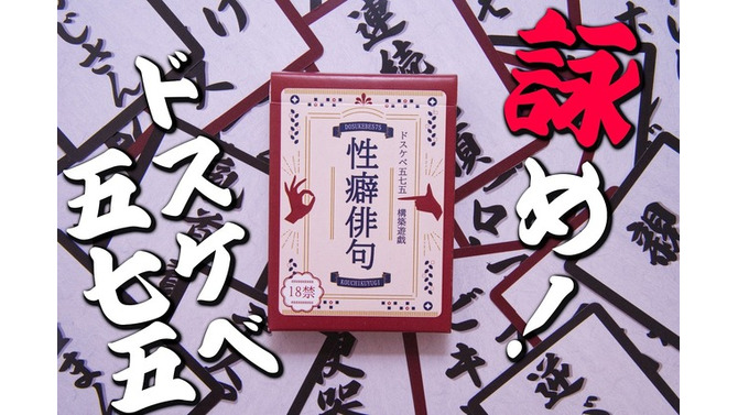 「性癖」を五七五で詠む！？カードゲーム『性癖俳句』が発売―「団地妻」「マイクロビキニ」「ビデオレター」などの単語を組み合わせ、目指せドスケベ歌人