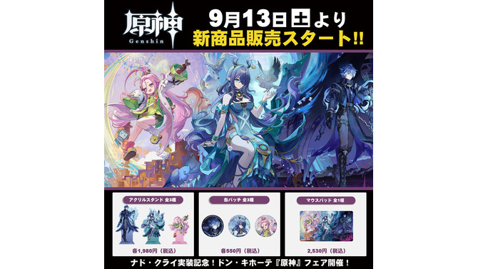 『原神』ナド・クライ実装記念！ドン・キホーテにて、新キャラ3名のグッズが9月13日より発売ー購入特典として限定クリアカードを用意