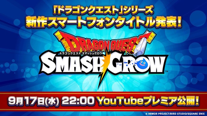 ドラクエの新作スマホアプリ『ドラゴンクエストスマッシュグロウ』発表！ティザーPVを9月17日22時公開へ