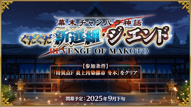『FGO』近藤勇や原田左之助ら登場に期待の声！新規ぐだイベ「幕末チャンバラ神話 ぐだぐだ新選組・ジ・エンド」9月下旬開催へ
