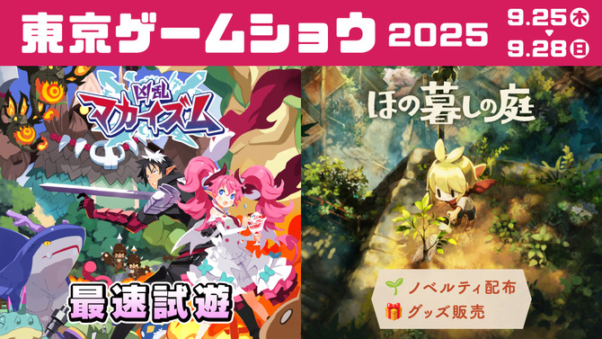 日本一ソフトウェアがTGS2025に新作ARPG『凶乱マカイズム』試遊出展決定！注目作『ほの暮しの庭』ノベルティ配布やグッズ再販も予定
