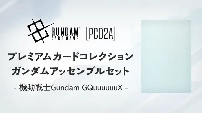 「鉄血のオルフェンズ」「ジークアクス」それぞれ3体のガンダムアッセンブルを同梱！限定描き下ろしイラストのカードセットが登場