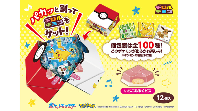 『ポケモン』パカッと割れるモンスターボール！「チロルチョコBOX」が10月20日発売ー個包装全100種でなにが出るかお楽しみ