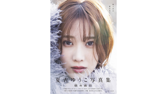 「夏吉ゆうこ写真集 悠々吉日」(東京ニュース通信社刊)