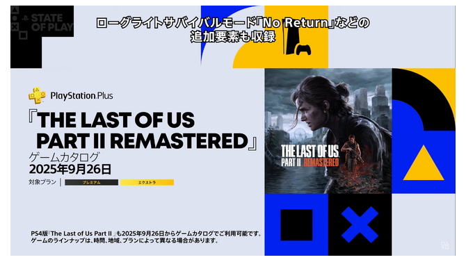PS Plusゲームカタログに『The Last of Us Part II Remastered』追加！9月26日から利用可能に【State of Play】