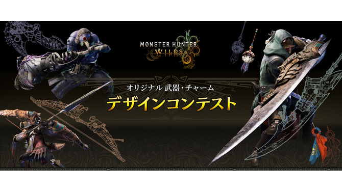 実装されるオリジナル武器・チャームはこの2つ！『モンハンワイルズ』デザインコンテストの最優秀作品発表【TGS2025】