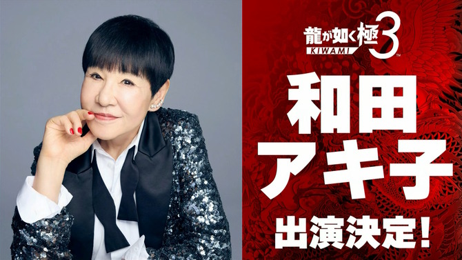 『龍が如く 極3 / 3外伝 Dark Ties』に和田アキ子さんが出演決定！一緒にプレイスポットで遊べるほか、レディースチームに参加してバトルも【TGS2025】