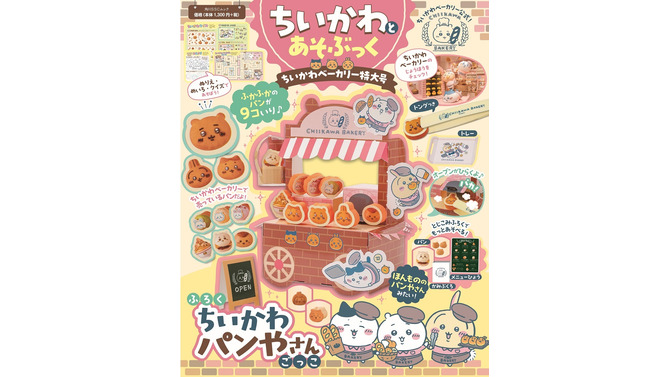 「ちいかわベーカリー」がお家に！パンやさんごっこを楽しめる公式ムック本が可愛い
