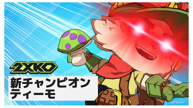 『2XKO』に「ティーモ」が参戦！みんな大好き毒キノコや吹き矢も健在―ゲームプレイトレーラーが公開