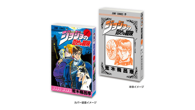 「ジョジョ」6部までの第1巻がミニチュア化！実際の書籍を手のひらサイズにした「豆ガシャ本」がガシャポン売り場にて10月第4週より展開