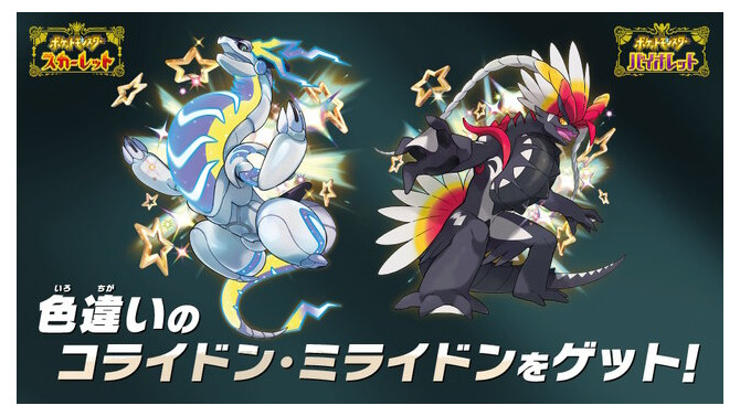 『ポケモンSV』にて色違い「コライドン」「ミライドン」配布中―“逃”をテーマにした新グッズも登場！「ポケモン」ニュースランキング