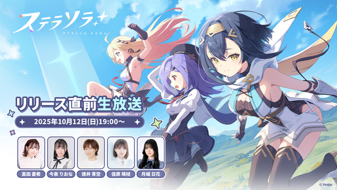 Yostar新作『ステラソラ』初の生放送が決定！リリース日発表へー世界観やシステム紹介、実機プレイなど盛りだくさん