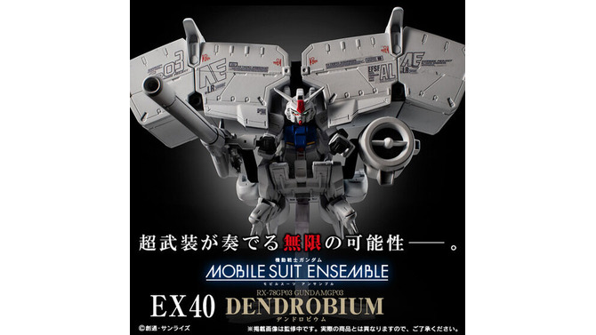 プレバンで「抽選販売祭り」開催！デンドロビウムやフリーダムガンダムなど「モビルスーツ アンサンブル」中心の7商品をラインナップ