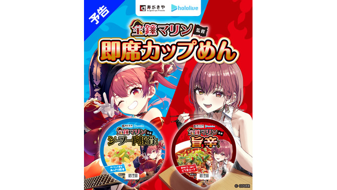 ホロライブ・宝鐘マリン監修の「カップめん」が発売決定！「寿がきや」とのコラボで贈る2商品、さらにグッズ付きセットも