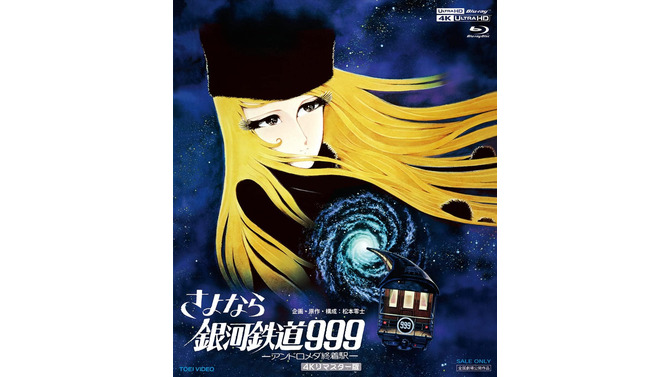 プライム感謝祭で『さよなら銀河鉄道999 -アンドロメダ終着駅-』4Kリマスター版が33％OFF！劇場版第2作を高画質で堪能するチャンス