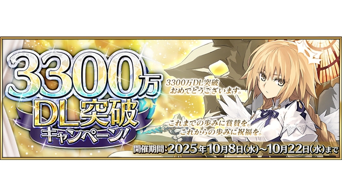 『FGO』が国内3,300万DLを突破！「メタトロン・ジャンヌ」ピックアップ召喚など記念キャンペーン開催