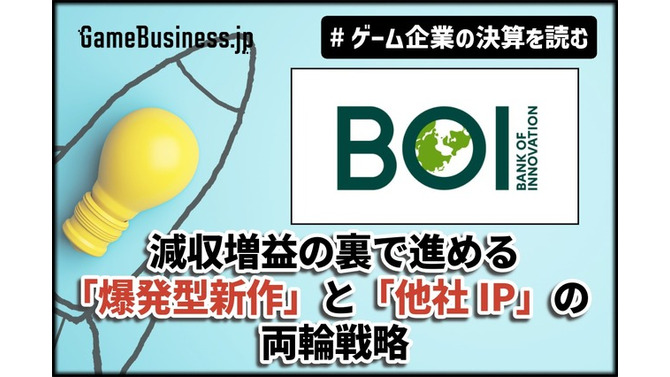 広告費半減でも売上は微減に留まる－『メメントモリ』のBOIが減収増益の裏で進める「爆発型新作」と「他社IP」の両輪戦略【ゲーム企業の決算を読む】