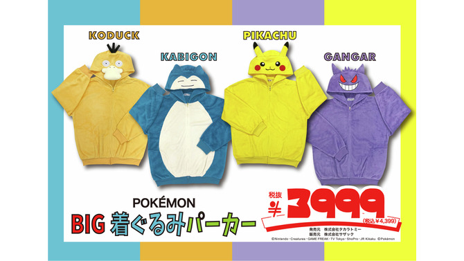 「ポケモン」ピカチュウ＆イーブイなどアパレルが、ドン・キホーテにて10月11日より発売！カビゴンになりきれるBIG着ぐるみパーカーも