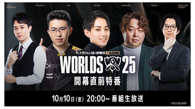 らいじん、しゃるる、Eviらが大会を深掘り！ Worlds2025開幕直前特番が10月10日20時から放送―千燈ゆうひ、たかやスペシャルによるウォッチパーティーも