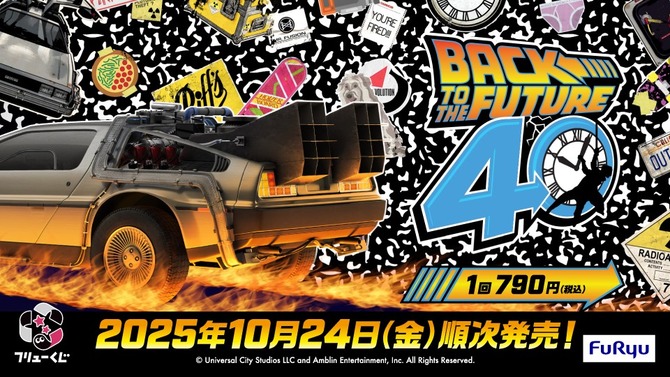 「バック・トゥ・ザ・フューチャー」40周年記念くじ発売決定！TIME MACHINEや、ドクの愛犬・アインシュタインなどファン必見