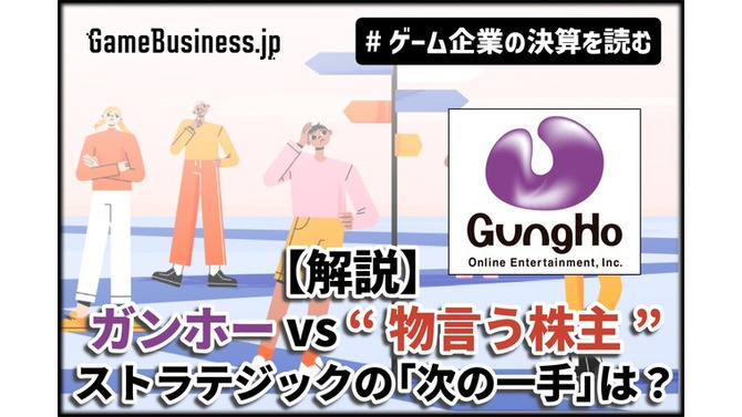 【解説】ガンホー vs “物言う株主”、対立は続く―旧村上ファンド系の「次の一手」とガンホーの防衛策【ゲーム企業の決算を読む】