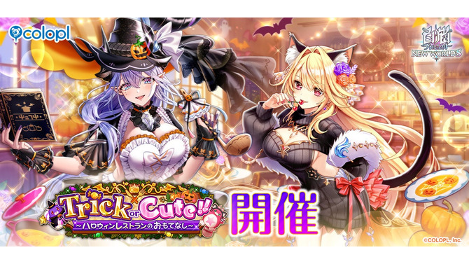 『白猫』ハロウィンイベントが開催！「シェヲル」「シエラ」がキャラガチャに登場