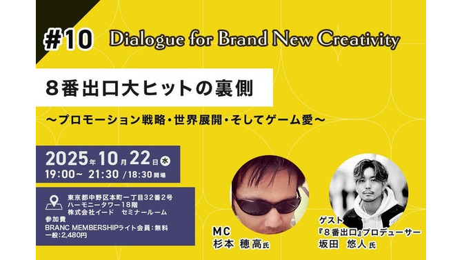 【10/22イベント開催】なぜ映画「８番出口」はヒットしたのか？ 仕掛け人が語るプロモーションと世界戦略の裏側。どうしても伝えたいゲーム原作の映画化で最も大切にしたコト