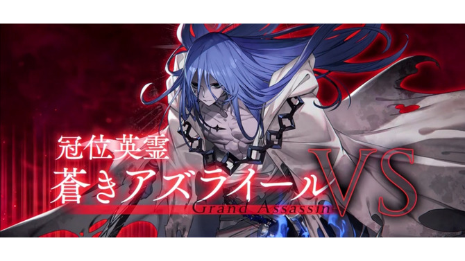 『FGO』グランドアサシンに「蒼きアズライール」登場でユーザー騒然！完全新規ビジュアルに「山の翁リリィ」など大盛り上がり