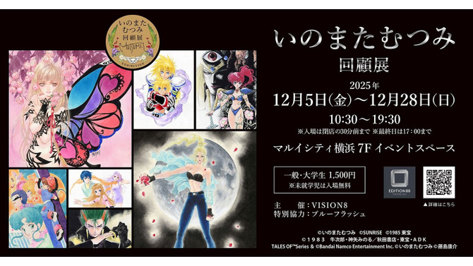 没後初となる大規模原画展「いのまたむつみ回顧展」開催決定！『テイルズ オブ』シリーズや小説『ドラクエ』など120点超えるアナログ原画を展示