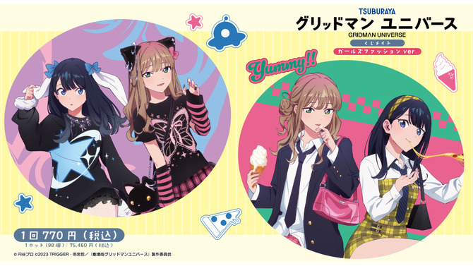 宝多六花と南夢芽が、“ガールズファッション” に！「グリッドマンユニバース」描き下ろしイラストを使用したオンラインくじが販売中