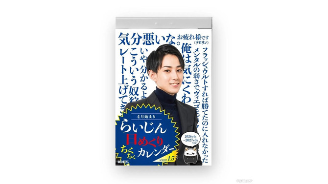 即完のらいじん“ちくちく”日めくりカレンダー、生産数約10倍で再販売中―刺激的な一言で365日を彩ろう
