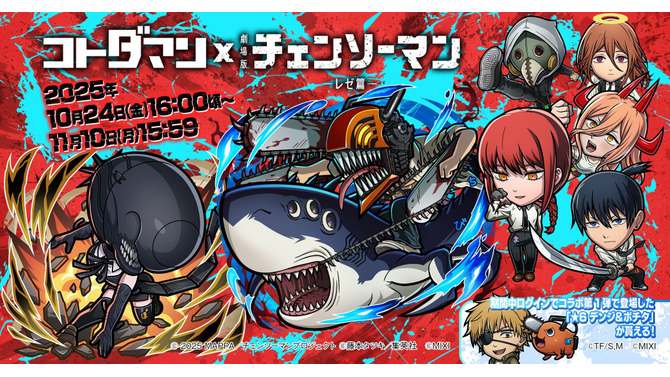 デンジ&レゼはじめ、マキマや天使の悪魔らが登場！『コトダマン』×劇場版「チェンソーマン レゼ篇」コラボが10月24日開催