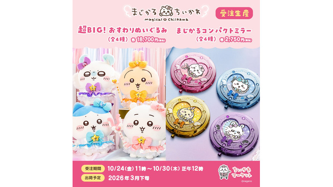 「まじかるちいかわ」おすわりぬいぐるみが超デカい！魔法少女が持ってそうなコンパクトミラーと共に受注販売実施