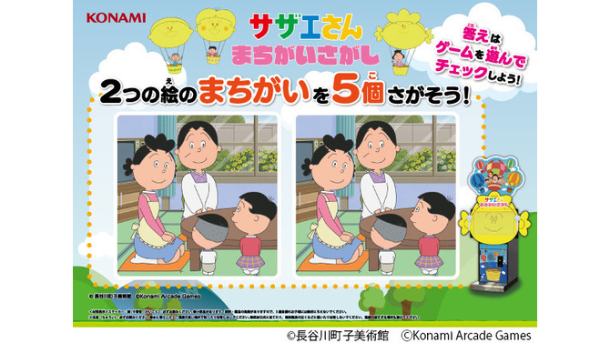 「サザエさん」まさかの初ゲーム化。KONAMIアーケード『サザエさん まちがいさがし』発表