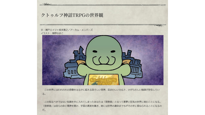「日本ではなぜ『クトゥルフ神話TRPG』が人気なの？」海外ゲーム制作者のギモン…「ニコニコ動画」が歴史を変えた？