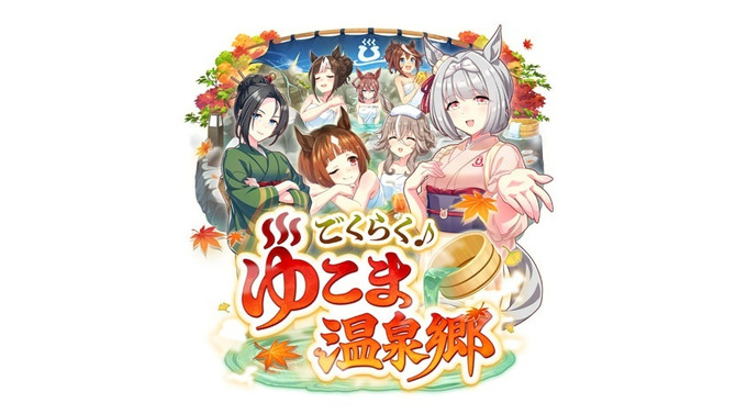 『ウマ娘』新シナリオ「温泉郷編」は、休むことで強くなる!? ノスタルジックな昭和歌謡にも注目【先行体験レポ】