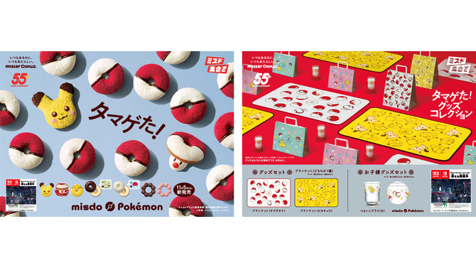 タマゲた!『ポケモン』×「ミスド」コラボが今年も開催決定ー“もふもふ”ピカチュウドーナツ、グッズセットを数量・期間限定発売
