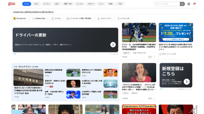 「gooポータル」28年の歴史に幕 ドコモが11月25日にサービス終了へ