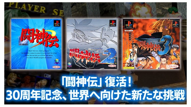 30周年迎えた『闘神伝』復活へ。ナンバリング3作品の現行機向け復刻企画始動!