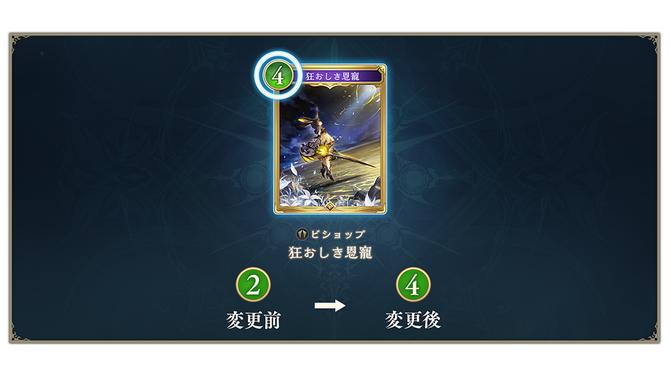 『シャドバ WB』の「狂おしき恩寵」に能力調整!“脱法恩寵”として猛威を振るうも、同作初のナーフ対象に