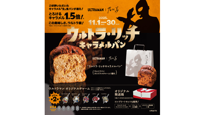 「ウルトラマン」×高級食パン専門店「乃が美」コラボ第2弾が発売へ―特典オリジナルチャームは放映中の「オメガ」など全5種がラインナップ
