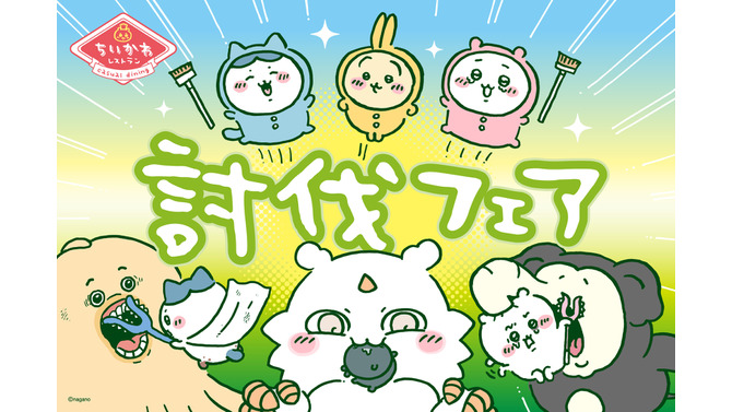 「ちいかわレストラン」”討伐”をテーマにした新たなフェアが開催決定!漫画エピソードをメニュー化、さすまた風フォークなどオリジナルグッズも