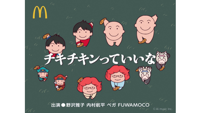 野沢雅子&内村航平&ベガ&FUWAMOCOによる「にんげんっていいな」替え歌がカオスすぎる! マクドナルド「チキチキンっていいな」が話題に