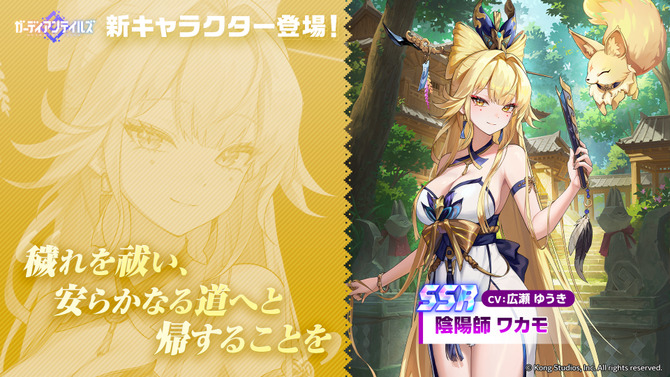 『ガーディアンテイルズ』金狐を使役する新英雄「陰陽師 ワカモ」登場!開花を行うことで、より成長した姿へとイラストやドット絵が変化