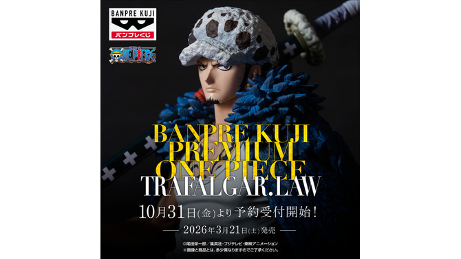1回1万円!「ワンピース」トラファルガー・ローだけ当たるバンプレくじが10月31日から予約受付開始